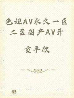 色妞AV永久一区二区国产AV开