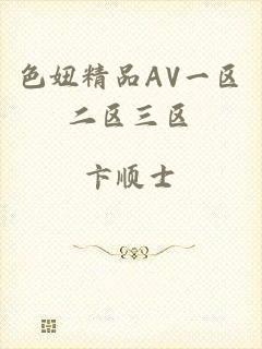 色妞精品AV一区二区三区