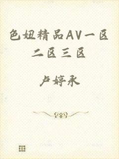 色妞精品AV一区二区三区