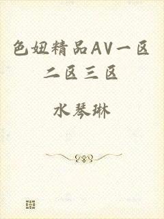 色妞精品AV一区二区三区