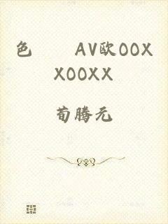 色妺妺AV欧OOXXOOXX