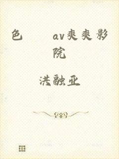 色妺妺av爽爽影院