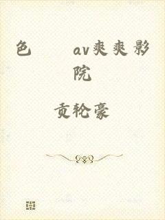 色妺妺av爽爽影院