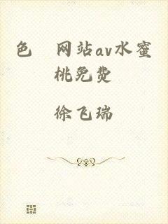 色婬网站av水蜜桃免费