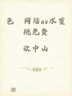 色婬网站av水蜜桃免费