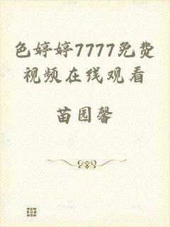色婷婷7777免费视频在线观看