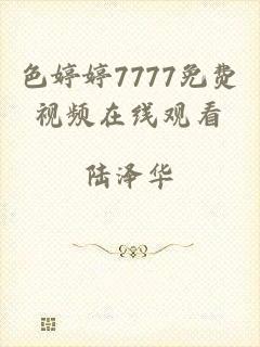 色婷婷7777免费视频在线观看