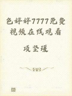 色婷婷7777免费视频在线观看