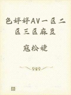 色婷婷AV一区二区三区麻豆