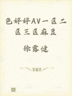 色婷婷AV一区二区三区麻豆