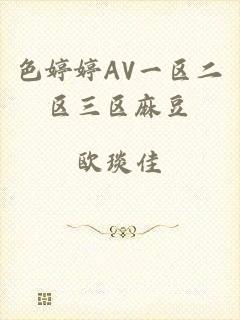 色婷婷AV一区二区三区麻豆