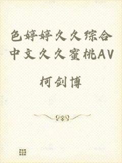 色婷婷久久综合中文久久蜜桃AV