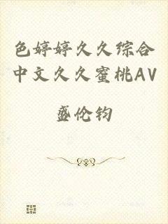 色婷婷久久综合中文久久蜜桃AV