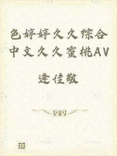 色婷婷久久综合中文久久蜜桃AV