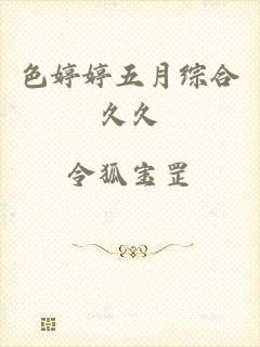色婷婷五月综合久久