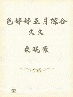 色婷婷五月综合久久