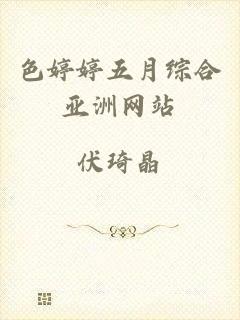 色婷婷五月综合亚洲网站