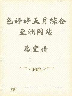 色婷婷五月综合亚洲网站