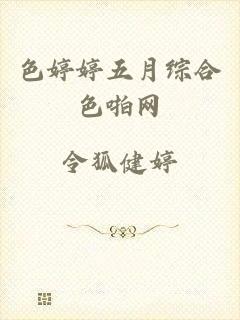 色婷婷五月综合色啪网