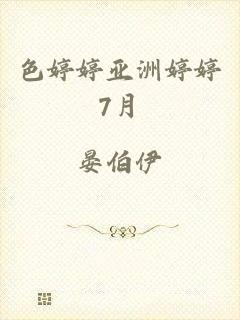 色婷婷亚洲婷婷7月
