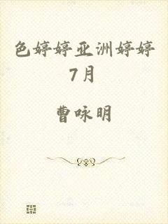 色婷婷亚洲婷婷7月