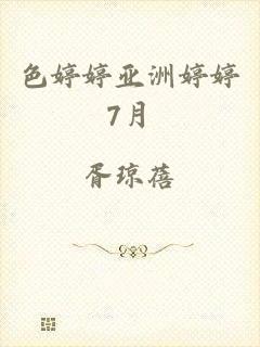 色婷婷亚洲婷婷7月