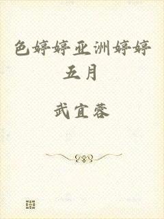 色婷婷亚洲婷婷五月