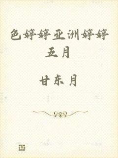 色婷婷亚洲婷婷五月