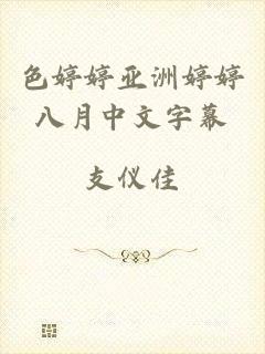 色婷婷亚洲婷婷八月中文字幕