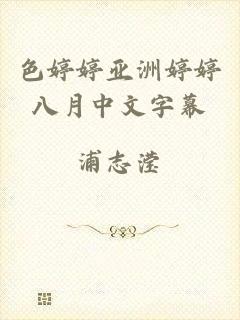 色婷婷亚洲婷婷八月中文字幕