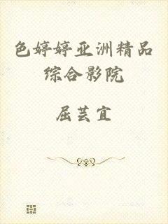 色婷婷亚洲精品综合影院