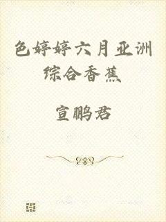 色婷婷六月亚洲综合香蕉