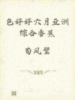 色婷婷六月亚洲综合香蕉