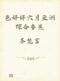 色婷婷六月亚洲综合香蕉