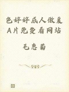 色婷婷成人做爰A片免费看网站