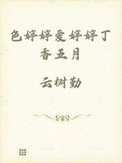 色婷婷爱婷婷丁香五月