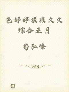 色婷婷狠狠久久综合五月