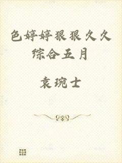 色婷婷狠狠久久综合五月