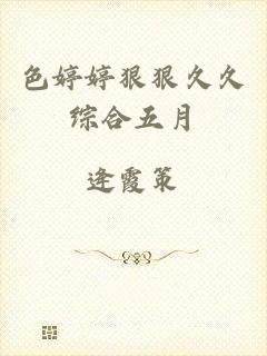 色婷婷狠狠久久综合五月