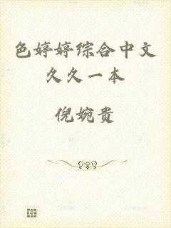 色婷婷综合中文久久一本