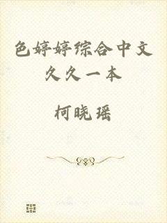 色婷婷综合中文久久一本