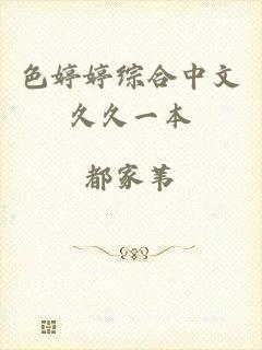 色婷婷综合中文久久一本