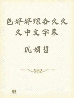 色婷婷综合久久久中文字幕