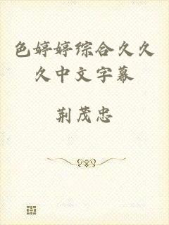 色婷婷综合久久久中文字幕