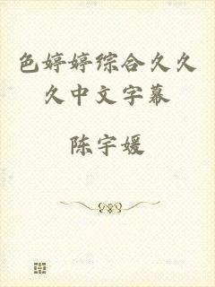 色婷婷综合久久久中文字幕