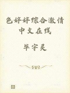 色婷婷综合激情中文在线