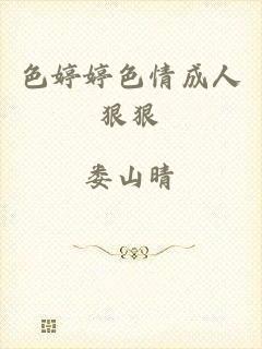 色婷婷色情成人狠狠