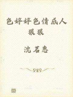 色婷婷色情成人狠狠