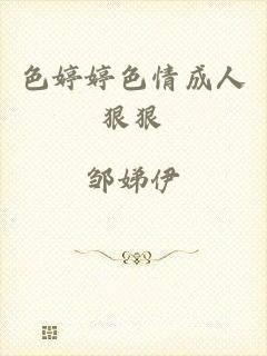 色婷婷色情成人狠狠
