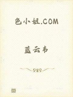 色小姐.COM